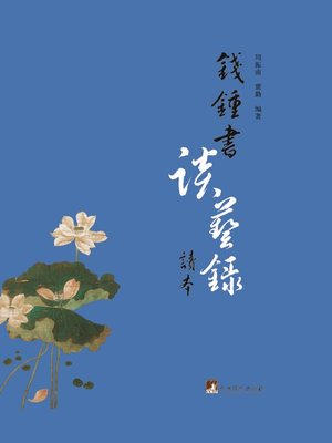 钱锺书《谈艺录》读本 (Reader of Qian Zhongshu's Tan Yi Lu ) - ebook